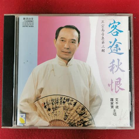 粵曲 南音 客途秋恨 Cd 羅家寶 文千歲 主唱 客途秋恨上卷 下卷 太白醉酒 李清照 梁少芯 主唱 樂韻唱片發行 興趣及遊戲 音樂