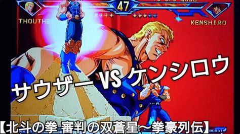 【北斗の拳 審判の双蒼星～拳豪列伝】サウザーvsケンシロウ Hokutonoken Game ゲーム実況 Youtube