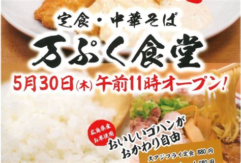 ご飯の美味しい定食屋！定食・中華そばの万ぷく食堂がオープンしています！【福山市沼隈町】 ふくやまつーしん