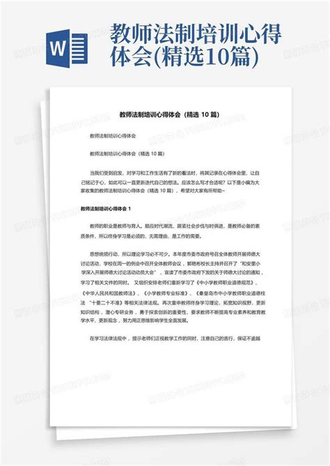 教师法制培训心得体会精选10篇word模板下载编号lerjwexb熊猫办公