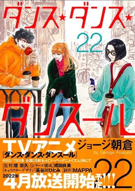 「ダンス・ダンス・ダンスール」来年4月にスーパーアニメイズム枠で放送開始 コミックナタリー