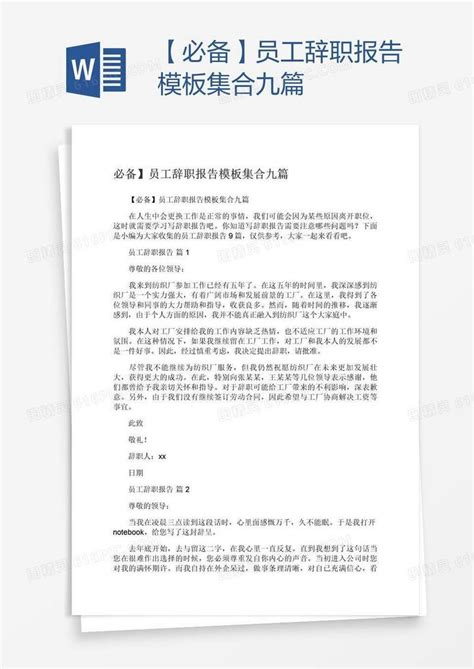 【必备】员工辞职报告模板集合九篇word模板免费下载编号198al5xqv图精灵