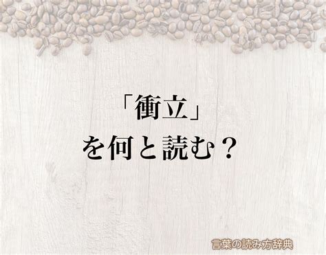 「衝立」の読み方と意味とは？「ついたて」と「しょうりつ」のどちら？正しい読み方について詳しく解釈 言葉の読み方辞典