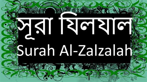 99 Surah Al Zalzalah Arabic with bangla Recitation স র য লয