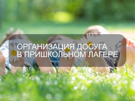 ☀ ПРИШКОЛЬНЫЙ ЛАГЕРЬ ☀ План-сетка школьного летнего лагеря Список ...