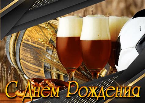 Крутая открытка с пивом С днем Рождения!- Скачать бесплатно на ...