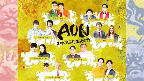 【アーカイブ配信25（土）まで延長⚡️】第4回『aun～コンビ大喜利王決定戦～』全出演者コメント Youtube