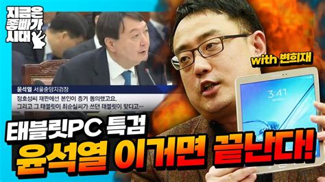 지금은 좋빠가 시대 태블릿pc 특검 윤석열 이거면 끝난다 With 변희재 안진걸 최대집 Youtube