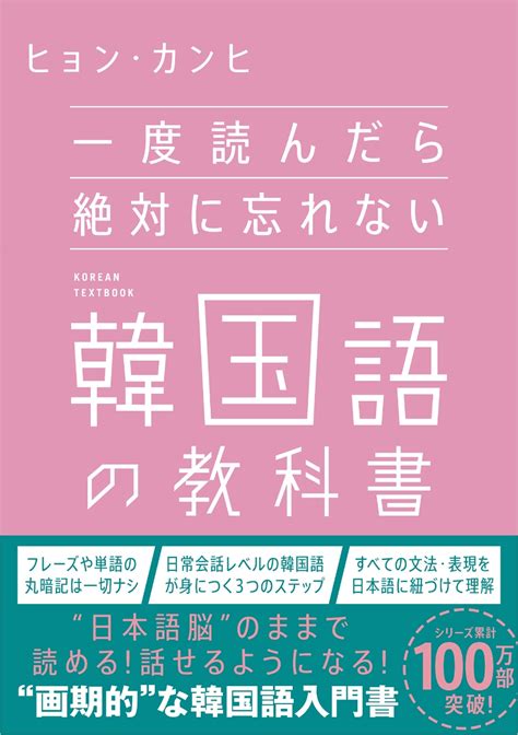 楽天ブックス 一度読んだら絶対に忘れない韓国語の教科書 ヒョン・カンヒ 9784815622619 本