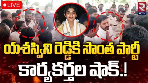 Big Shock To Yashaswini Reddy 🔴live యశస్విని రెడ్డి కి సొంత పార్టీ కార్యకర్తలు షాక్ Rtv