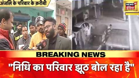 Delhi Kanjhawala Accident आरोपियों का एक और Cctv सामने आया कार से उतरते दिख रहै हैं आरोपी