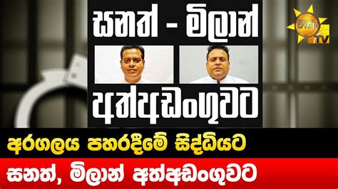 අරගලය පහරදීමේ සිද්ධියට සනත් මිලාන් අත්අඩංගුවට Hiru News Youtube