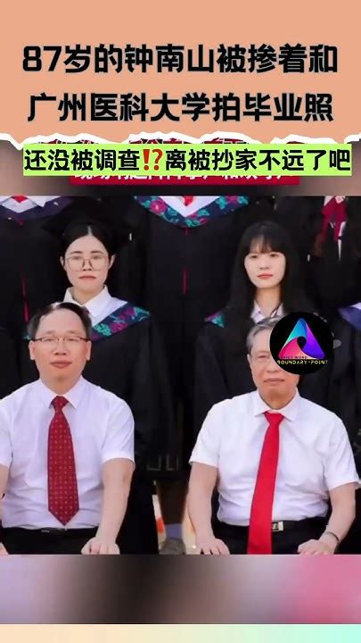 【87岁的钟南山被掺着和广州医科大学毕业照拍摄】 中国 Shorts Youtube