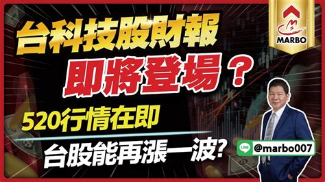 5 6 盤後直播 台科技股財報即將登場？要注意什麼？520行情在即，台股有機會再漲一波？【 阿村伯的退休生活】 Youtube