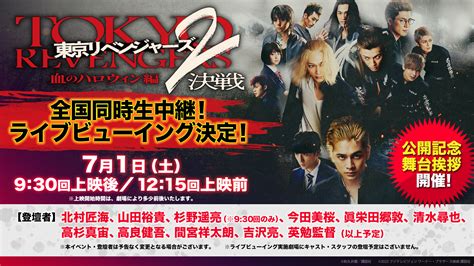 71土「東京リベンジャーズ2 血のハロウィン編 決戦 」公開記念舞台挨拶＆全国同時生中継！ライブビューイング決定！ Usシネマ・千葉