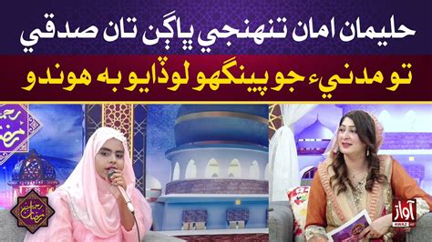 Rehmat Ramzan L Iftar Transmission L Haleema Aman Tuhje Bhagan Ta L