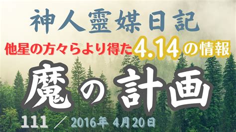 ★神人靈媒日記★ 111 「『魔の計画』～ 他星の方々、靈人らより確認致し得た414の情報」 神人メルマガより 2016年4月20日 地球