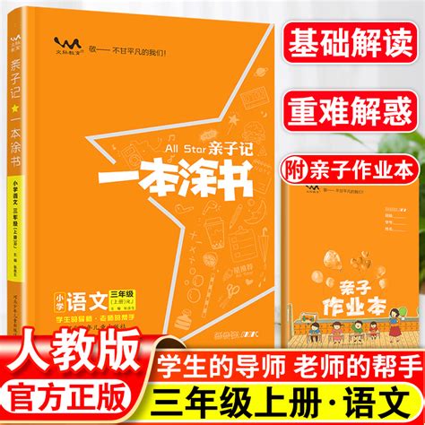 一本涂书亲子记三年级上册语文人教版全套小学3年级课堂笔记同步专项训练教材解读随堂课本知识点练习册教材全解辅导资料书星推荐虎窝淘