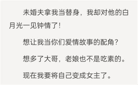 ﻿傻x联姻对象把我当替身，我直接抢走了他的白月光未婚夫拿我当替身，我却对他的白月光一见钟情了！ 想让我当你们爱情故事的配角？ 视频下载