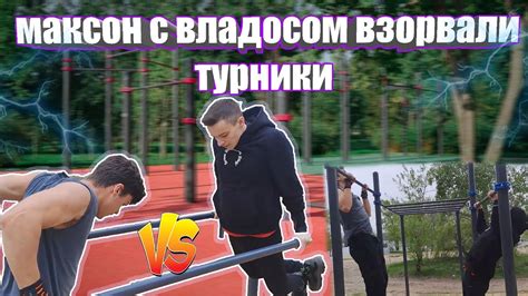 МАКСОН С ВЛАДОСОМ ВЗРЫВАЮТ ТУРНИКИ - YouTube