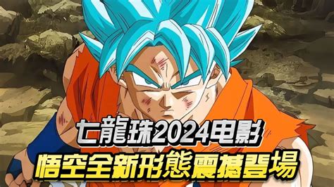 七龍珠2024电影：悟空全新形態震撼登場！dragonball Anime Youtube