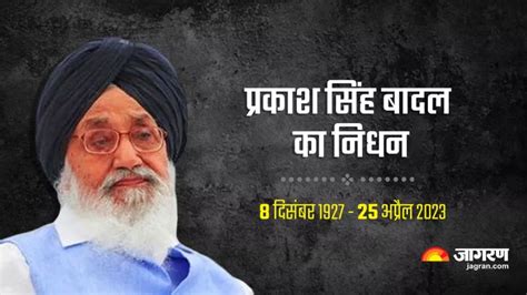 प्रकाश सिंह बादल का 95 वर्ष की उम्र में निधन लगातार 25 सालों तक संभाली थी पंजाब की सत्ता