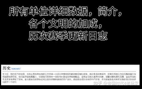 推荐个好的帝国时代4网站，简直是百科全书！所有单位详细数据，简介，各个文明的加成，历次赛季更新日志，该单位的历史，各个文明各个时期的单位照片，所有战役背景故事和目的整理 知乎