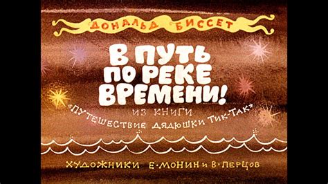Диафильм Дональд Биссет - В путь по реке времени! /из книги ...
