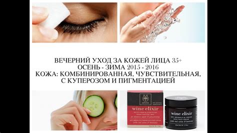 ВЕЧЕРНИЙ УХОД ЗА КОЖЕЙ ЛИЦА 35+/ОСЕНЬ-ЗИМА 2015-2016/КОМБИ КОЖА С ...