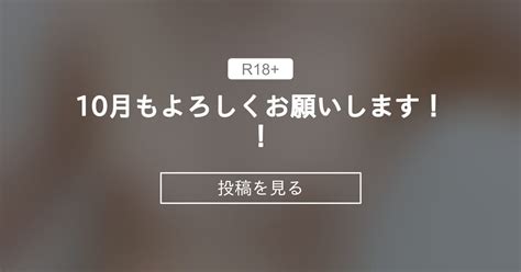 10月もよろしくお願いします！！ いちから始めるいちかのファンクラブ いちから始めるいちかチャンネルの投稿｜ファンティア Fantia