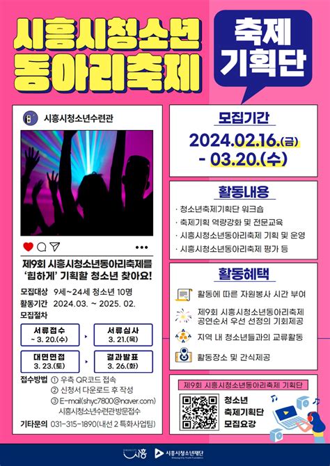 2024년 시흥시청소년동아리축제 축제기획단 홍보지 pdf