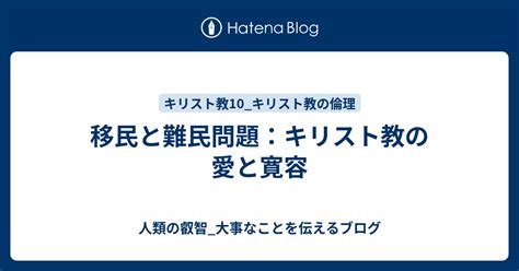 移民と難民問題：キリスト教の愛と寛容 人類の叡智 大事なことを伝えるブログ