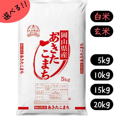 【楽天市場】【新米】米 5kg 10kg 15kg 20kg あきたこまち 送料無料 岡山県産 令和6年産 アキタコマチ 秋田こまち 単一原料