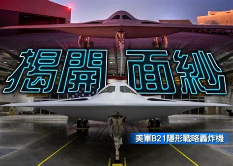 美軍第六代戰機 B21隱形轟炸機首亮相