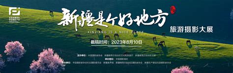 “新疆是个好地方”旅游摄影大展—中国摄影家协会征稿平台