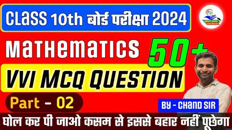 Class 10th Math Vvi Objective Question 2024 Bihar Bord Class 10th