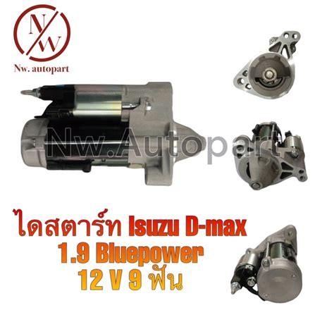 ไดสตาร์ท Isuzu D Max 19 Bluepower 12v 9t Shopee Thailand