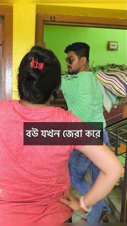 বরের বাজার থেকে আসতে দেরি হলে Youtube