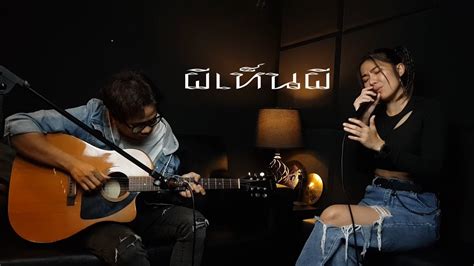 ผีเห็นผี Lกฮ Acoustic Cover By Ammy Youtube