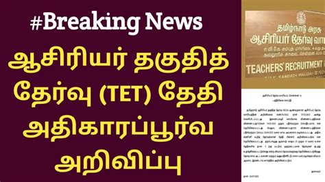 Tet Exam Date 2022 Tamil Nadu Tn Tet Exam Date 2022 ஆசிரியர் தகுதி