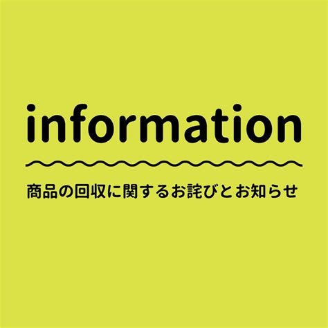 商品の回収に関するお詫びとお知らせ Pion