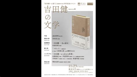 吉田健一に就て刊行記念イベント吉田健一の文学05 閉会の辞樫原辰郎 YouTube