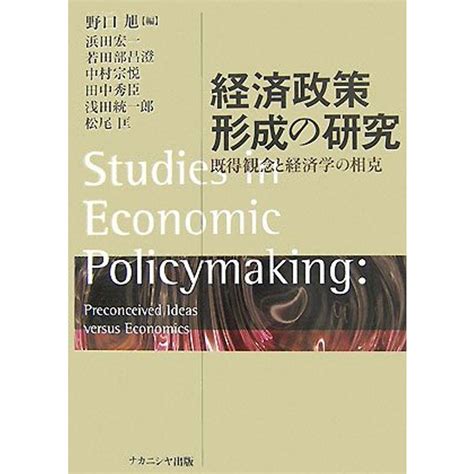 経済政策形成の研究既得観念と経済学の相克 20221023214849 02190usoregairu工房 通販 Yahoo