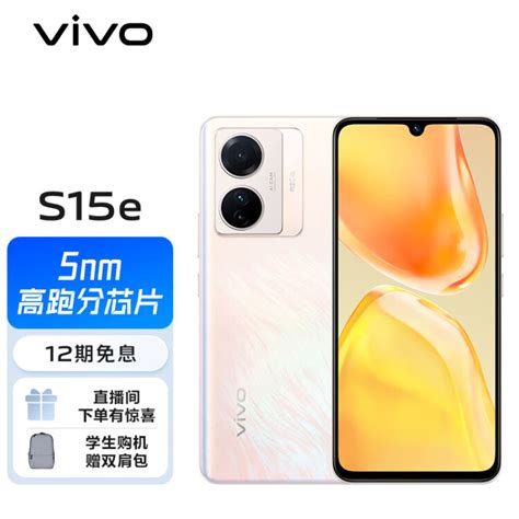 Vivo S15e 8gb256gb 雾凇金 5nm高跑分芯片 66w超级闪充 5000万超质感人像 5g 快充 拍照 手机【图片 价格