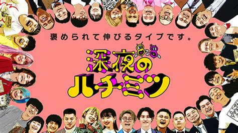 お笑いファン必見の若手芸人育成番組『深夜のハチミツ』から目が離せない｜日刊サイゾー