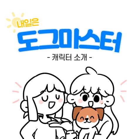 내일은 도그마스터 3화 비마이펫 크리에이터즈