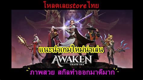 Awaken Chaos Era แนะนำเกมใหม่น่าเล่น ที่เป็นกระแส ใน Cbt ตอนนี้ ภาพสวย