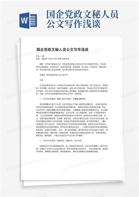 国企党政文秘人员公文写作浅谈word模板下载编号qoexpwwr熊猫办公