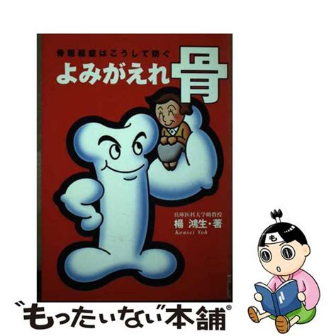 【中古】 よみがえれ骨 骨粗鬆症はこうして防ぐ 神戸新聞総合出版センター 楊鴻生の通販 By もったいない本舗 ラクマ店｜ラクマ