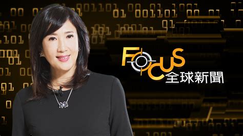 Focus全球新聞 Tvbs官網